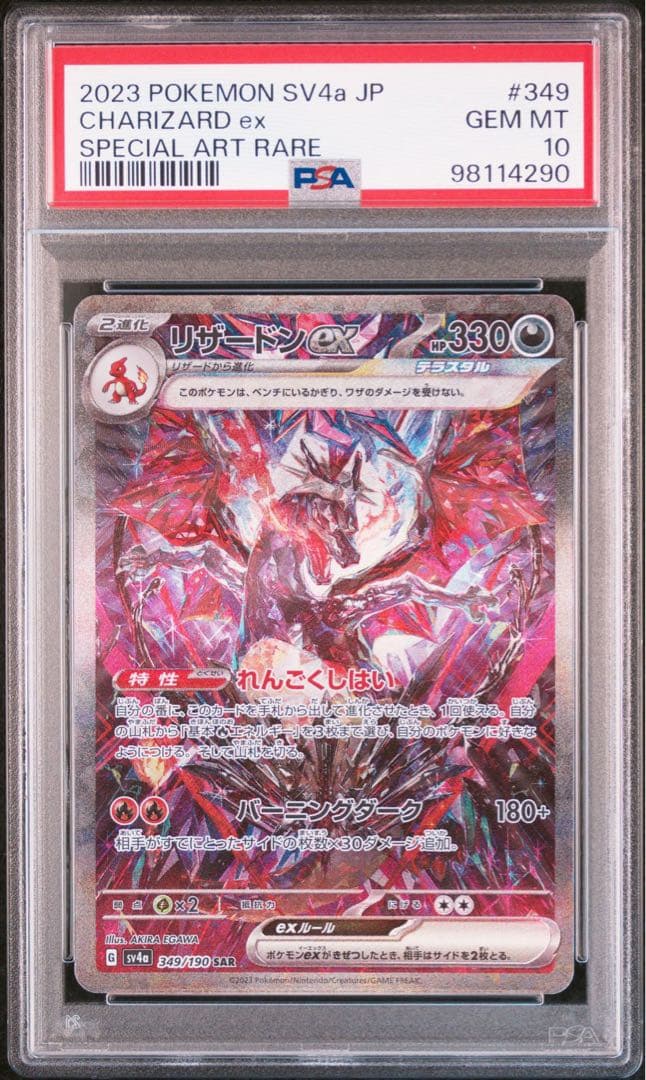 PSA10】リザードンex SAR シャイニートレジャーex