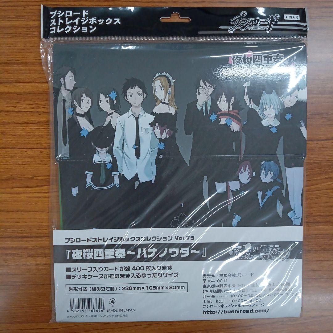 ブシロード ストレイジボックスコレクション Vol.75 夜桜四重奏