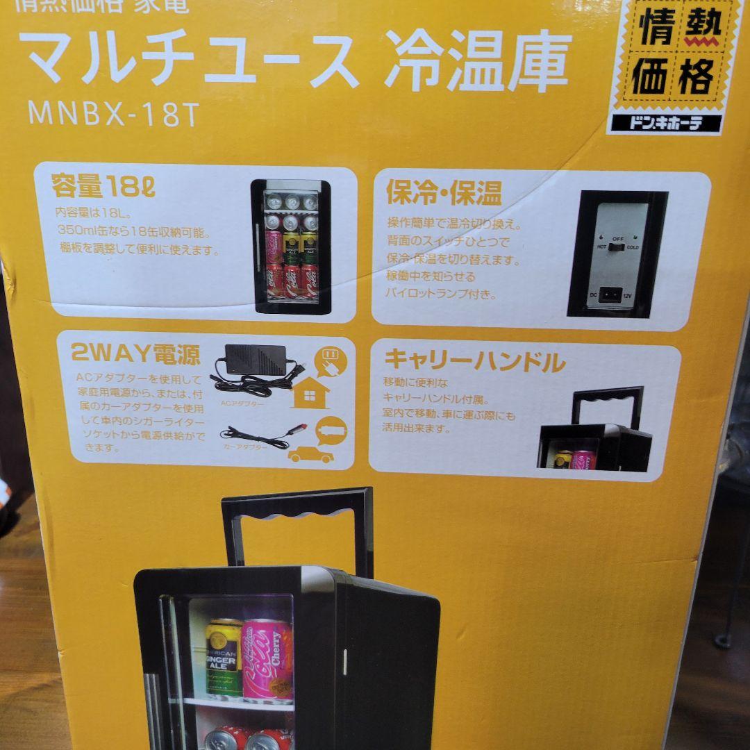 マルチユース冷温庫 MNBX-18T 18L 保冷保温 2WAY 家車OK