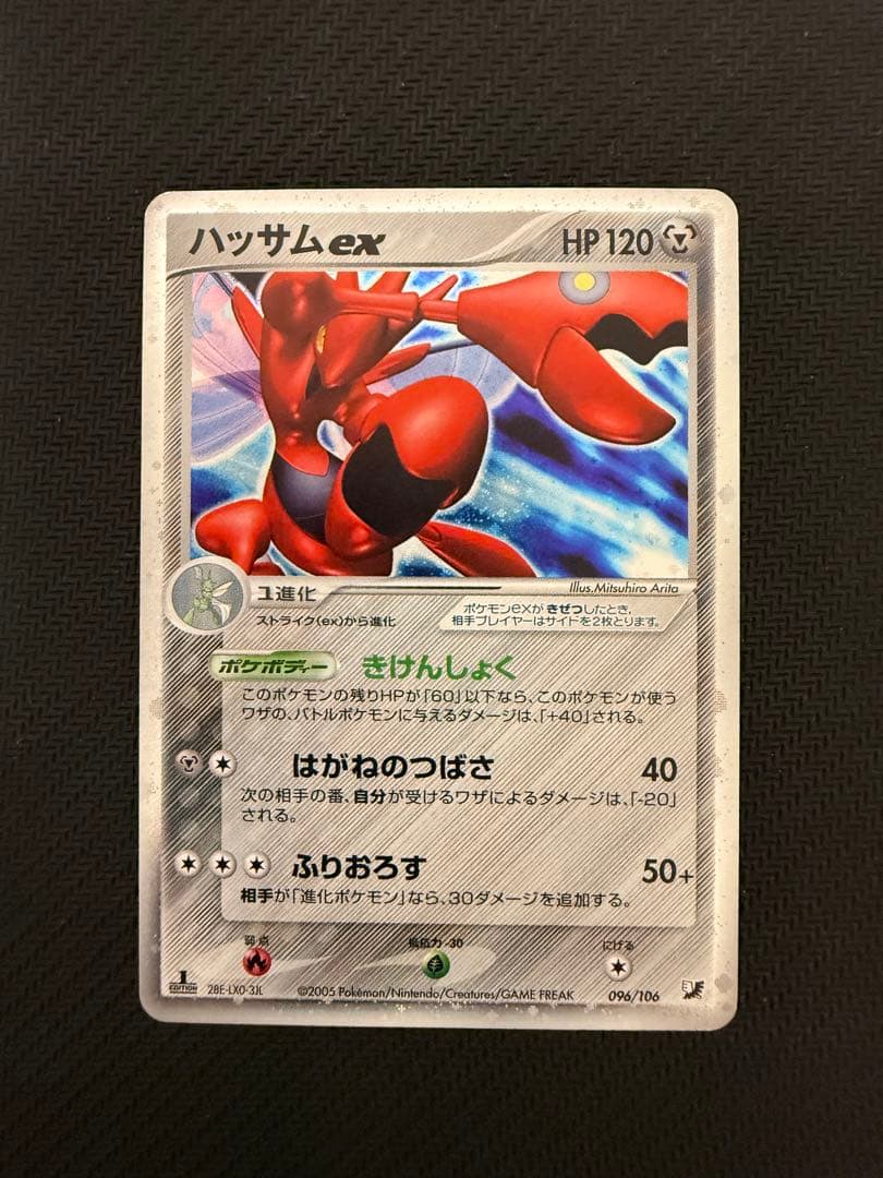 ハッサムex ☆ エクストラ拡張パック 金の空、銀の海 096/106