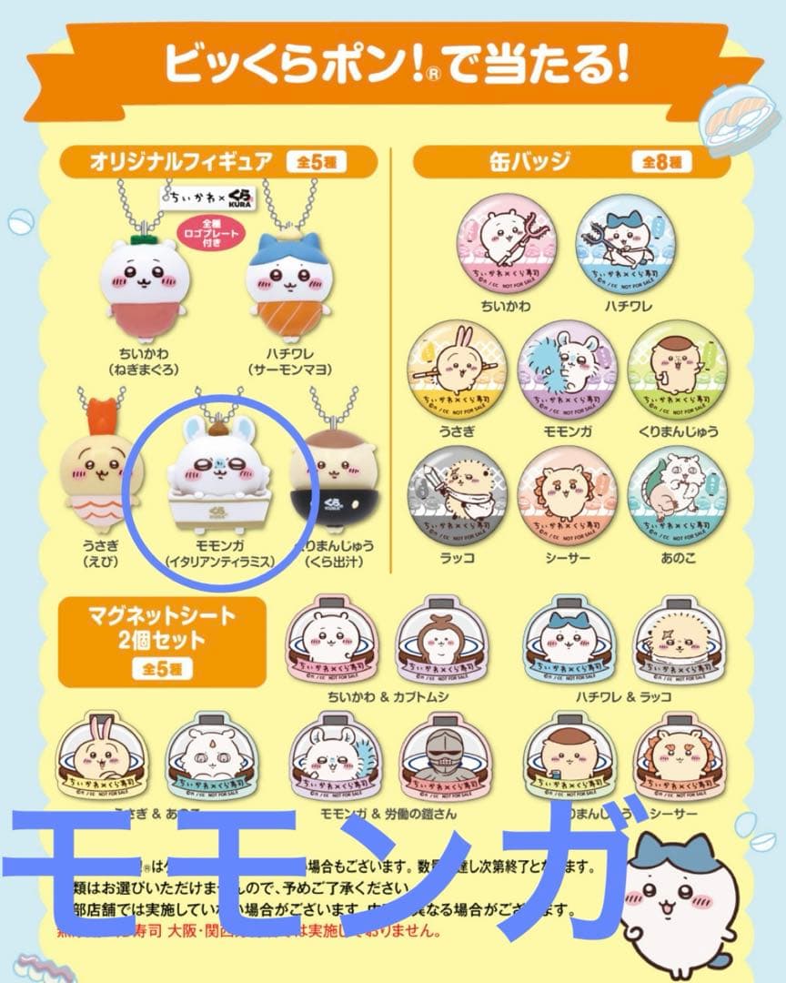 ちいかわ くら寿司 ビッくらポン！