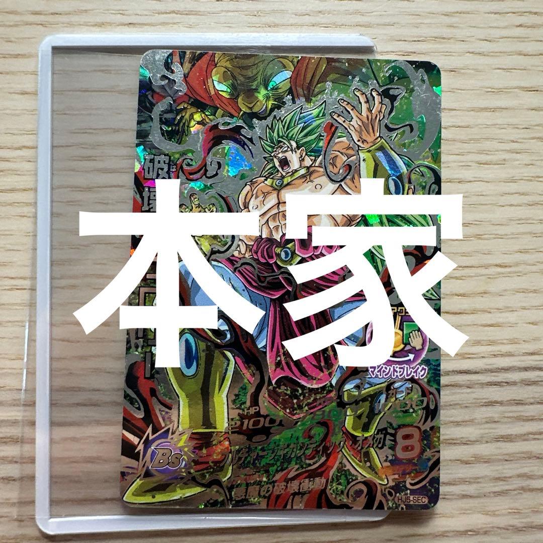 ドラゴンボールヒーローズ HJ5-SEC 破壊王ブロリー 本家 - メルカリ