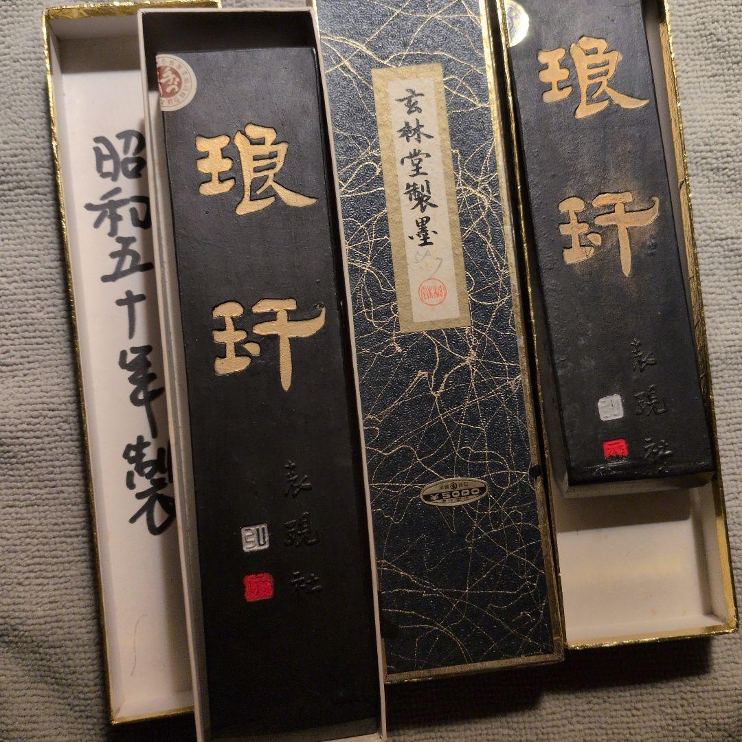 琅カン】表現社 玄林堂製