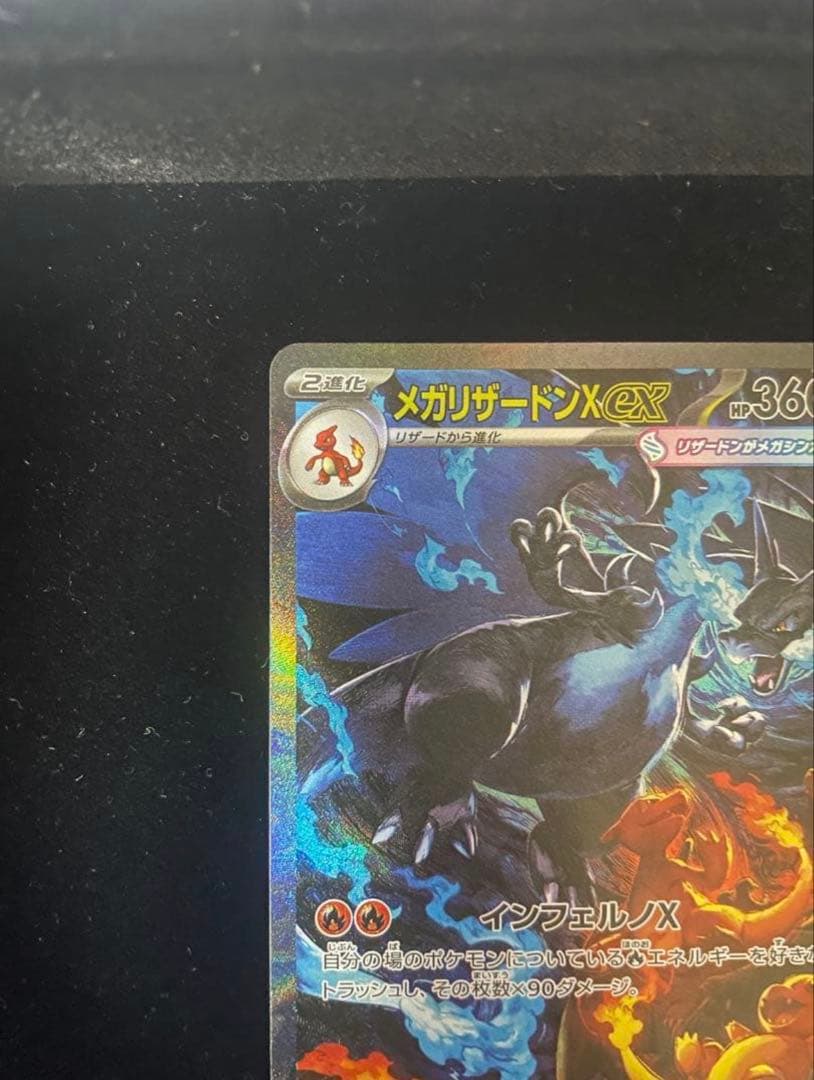 メガリザードンX ex SAR 110/080 インフェルノX