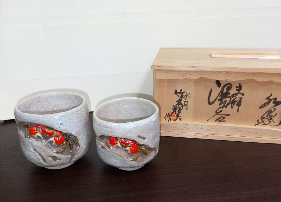 水月焼 夫婦湯呑 ペア 蟹 共箱付 竹本輝夫作