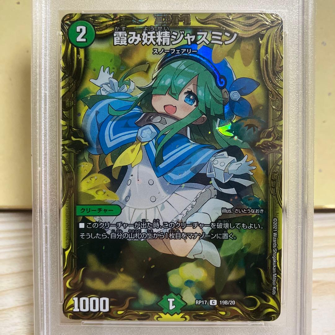 デュエマ 霞み妖精ジャスミン psa10 20th B さいとうなおき - メルカリ