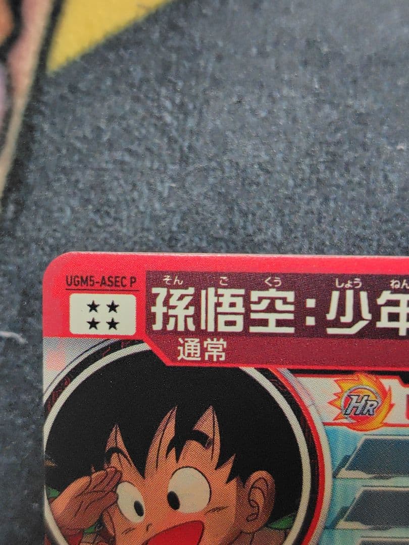 UGM5-ASEC p 孫悟空:少年期 完美品 パラレル