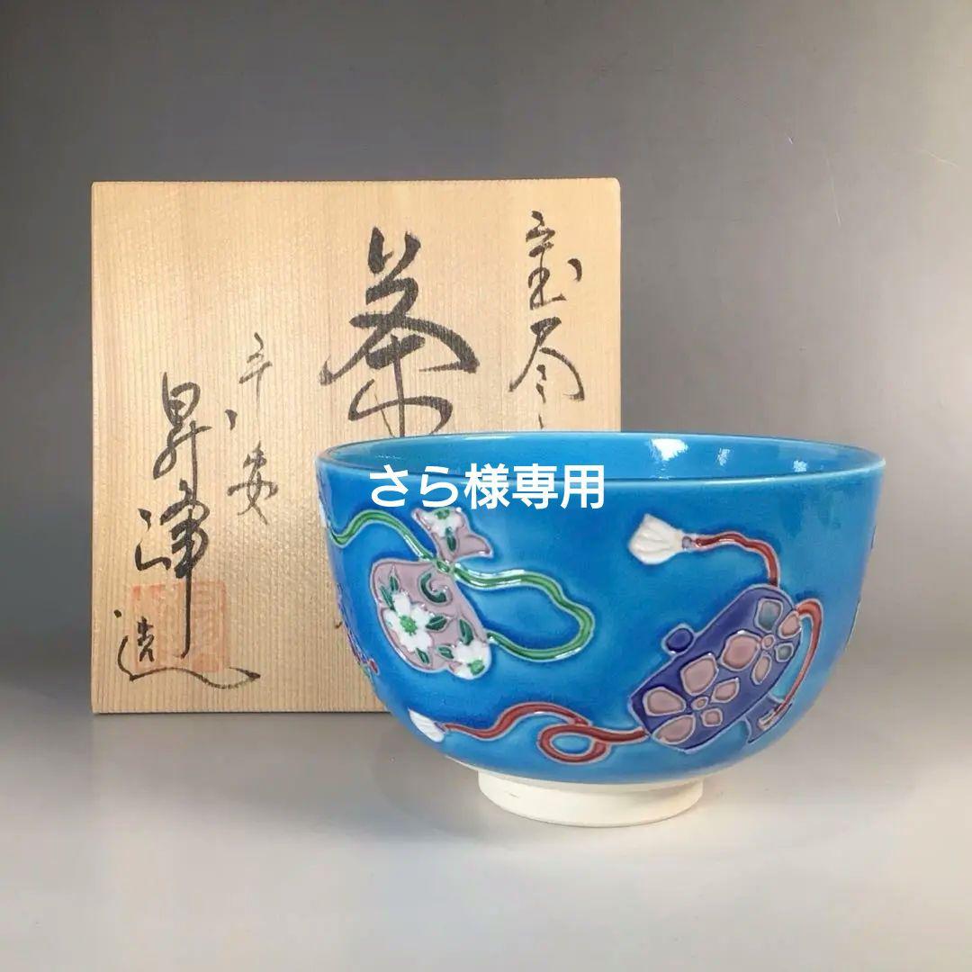 N918 茶碗 『清水焼』『伊藤昇峰造』『青交趾』『宝尽し文』 共箱