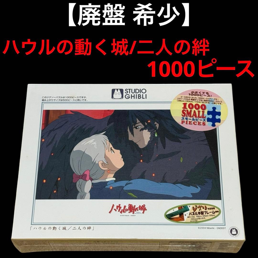 スタジオジブリ ハウルの動く城/二人の絆 1000ピースパズル - メルカリ