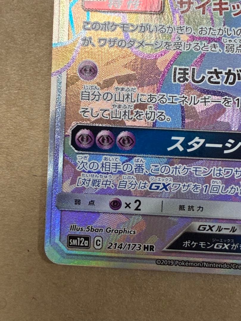 ジラーチGX HR SM12a TAG TEAM GXタッグオールスターズ 2…