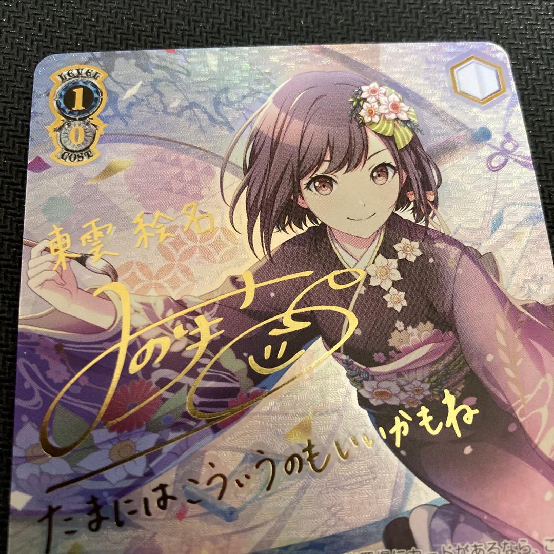 プロセカ　ws みんなでお正月を　東雲絵名　ssp サイン