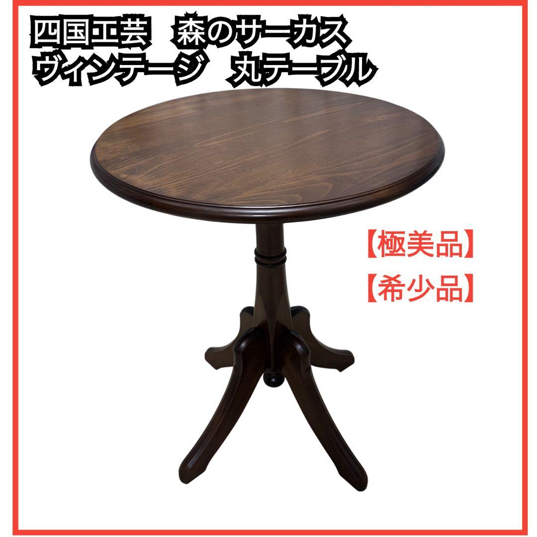 四国工芸 【レア】森のサーカス 丸テーブル 円形 ヴィンテージ - メルカリ