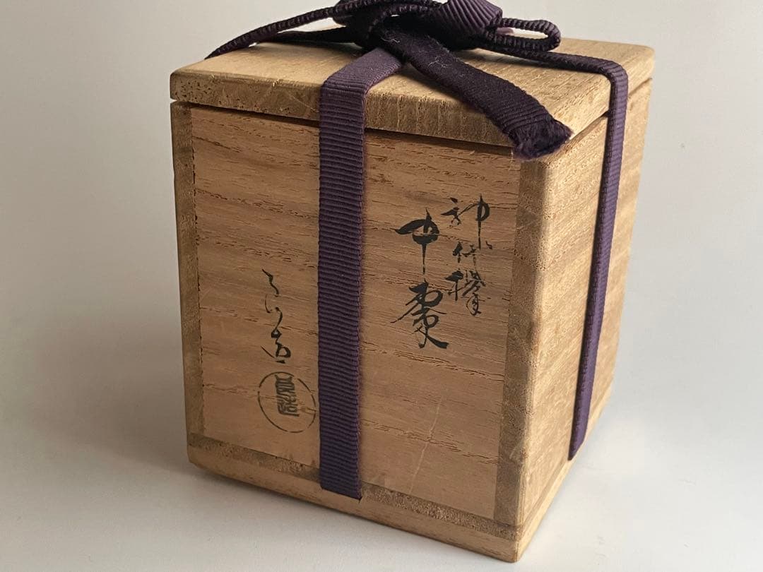 人間国宝 川北良造 神代欅 中棗 棗 共箱 茶器 茶入 木工芸