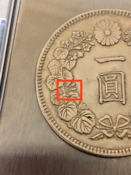 近代日本新一円銀貨(大型)明治11年（深彫） 新1円銀貨(