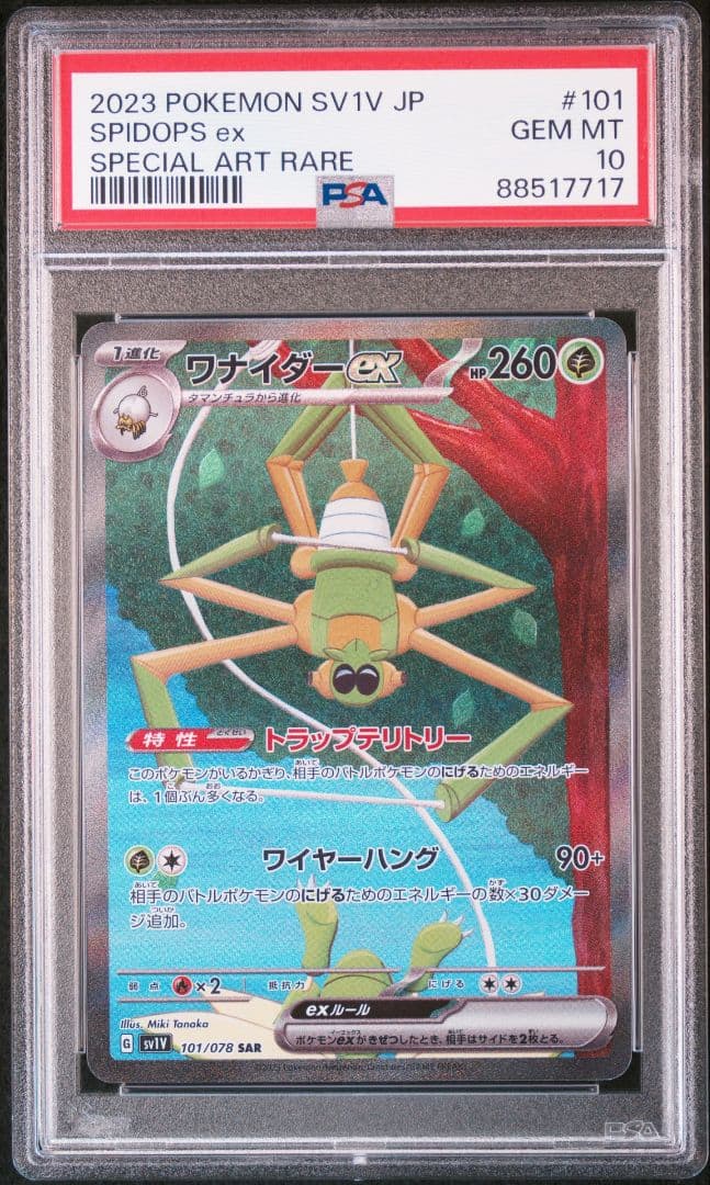 タマンチュラAR ＆ ワナイダーexSAR PSA10セット