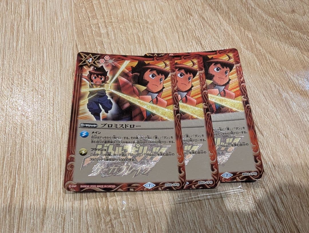 プロミスドロー3枚バトスピ