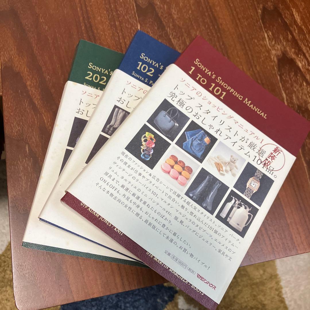 ソニアのショッピングマニュアル 3冊セット ソニアパークの