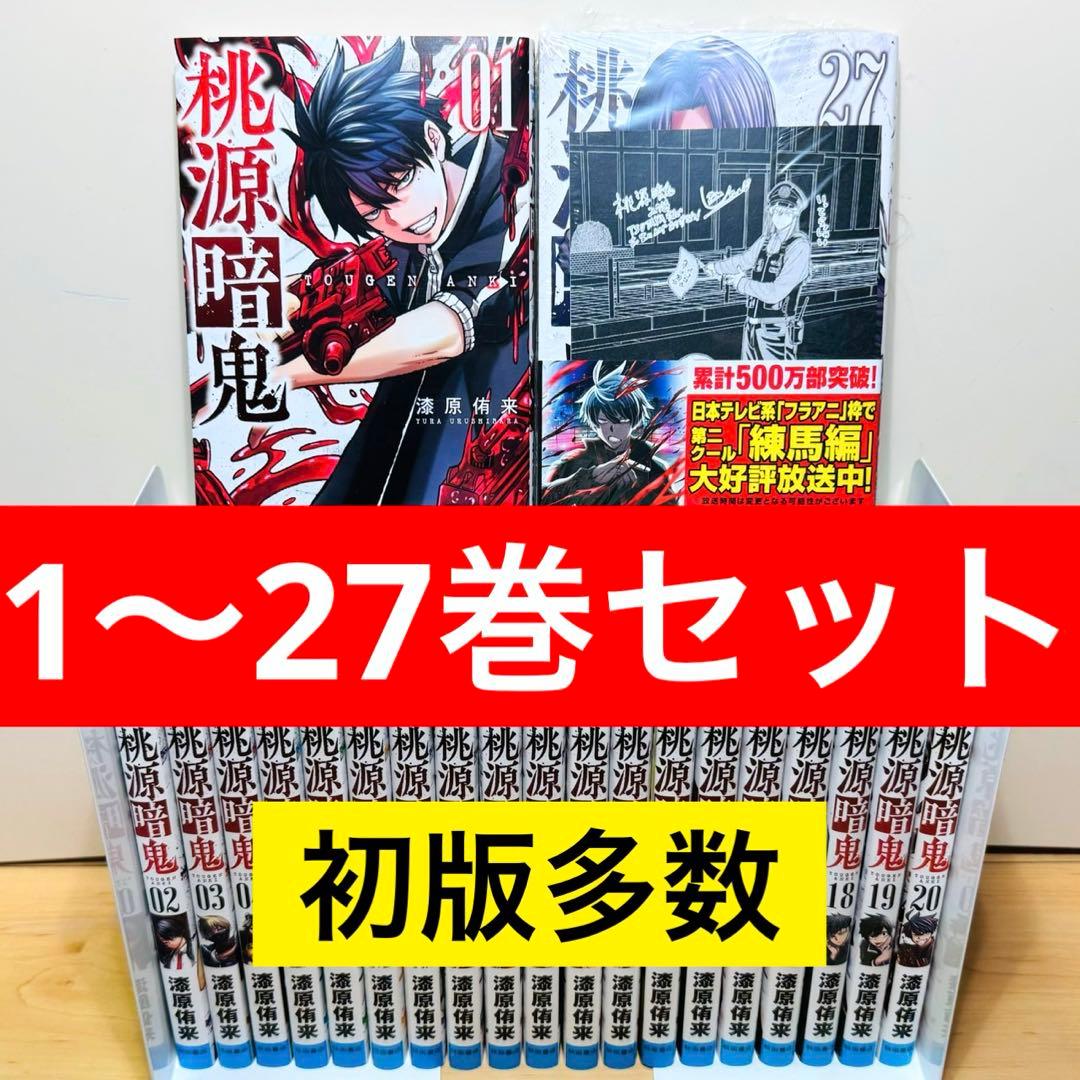 【新品2冊】 ★桃源暗鬼1〜27巻 特典付き 全巻セット★ 最新27巻含む】桃源暗鬼1~27巻 全巻セット 特典複数 新品1冊｜Yahoo
