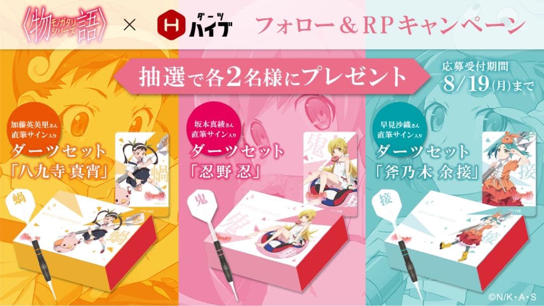 直筆サイン入り ダーツハイブ　化物語　ダーツセット　八九寺真宵