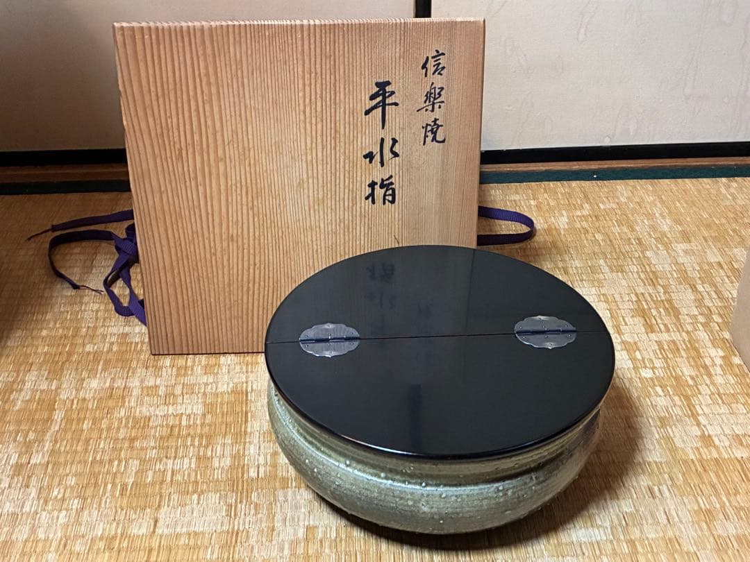 茶道具 信楽焼 平水指 【彦四郎】 作家物 共箱 銀留め具 2026年最新