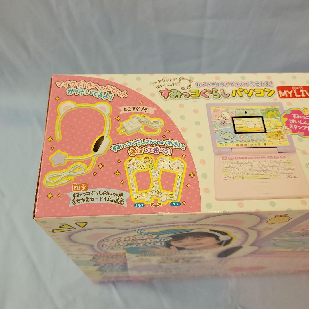 【新品未開封】すみっコぐらしパソコン　MY LIVE