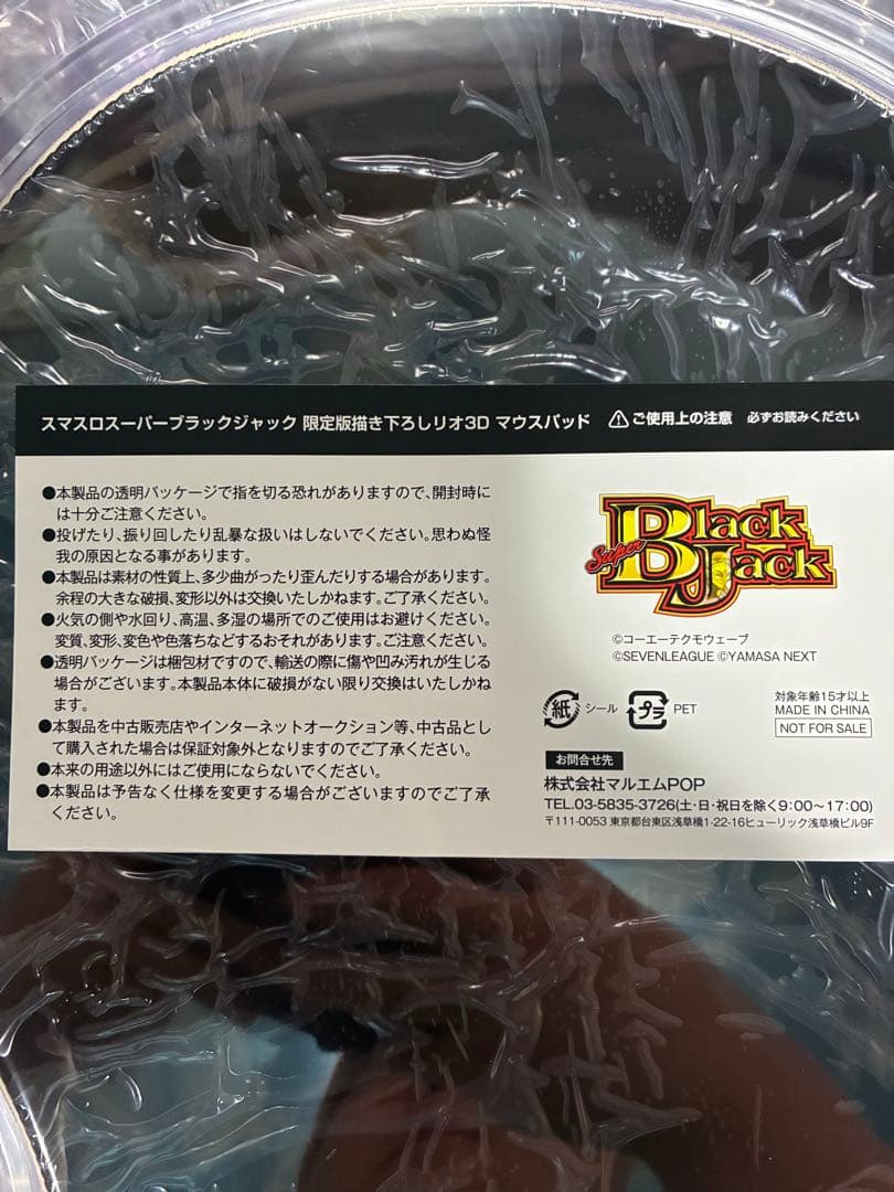 スーパーブラックジャック 限定版書き下ろしリオ3Dマウスパッド
