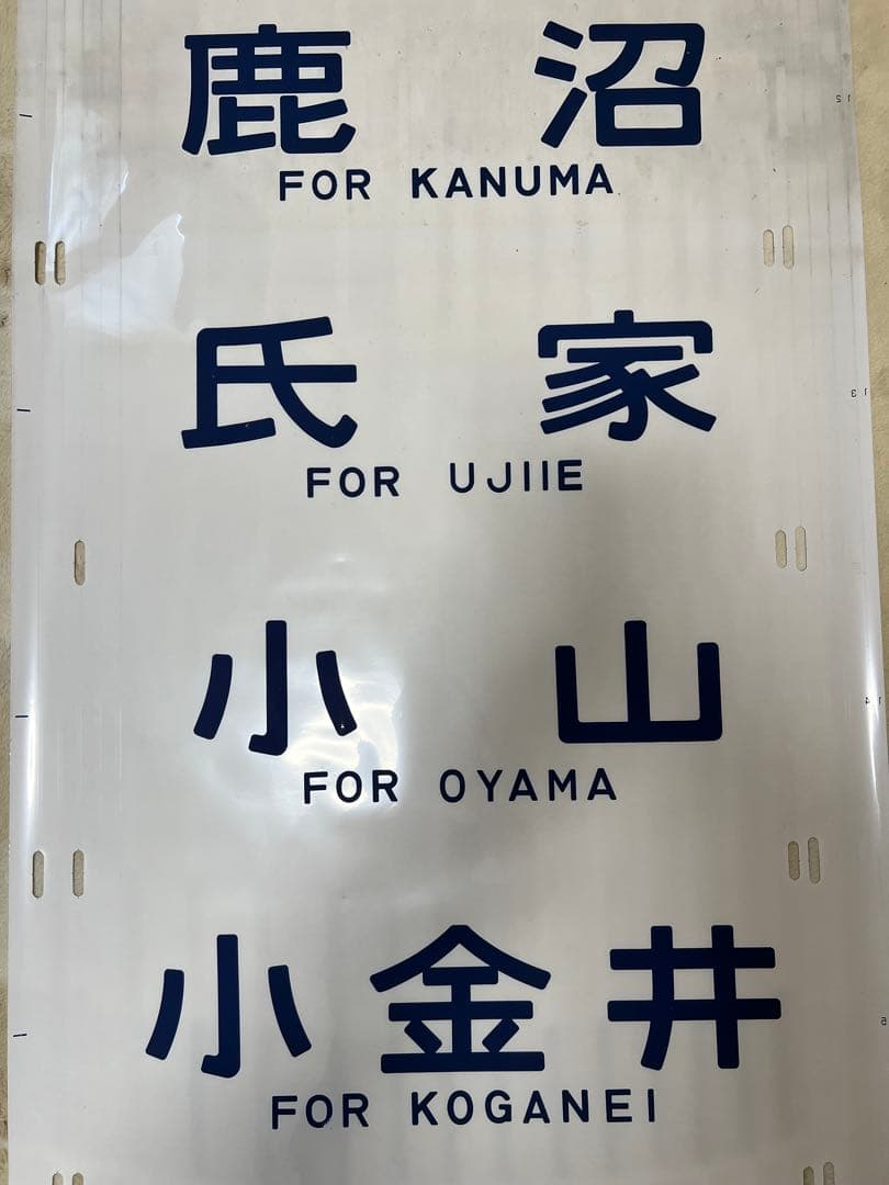 日光線107系方向幕