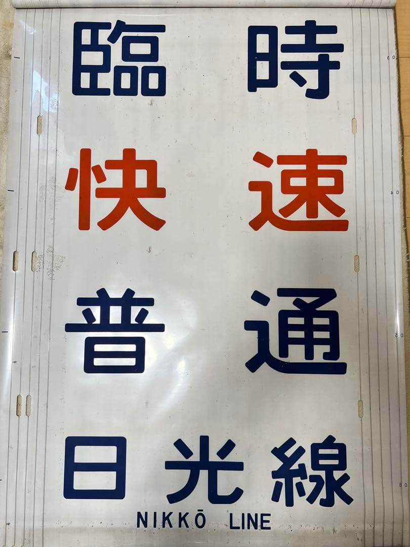 日光線107系方向幕