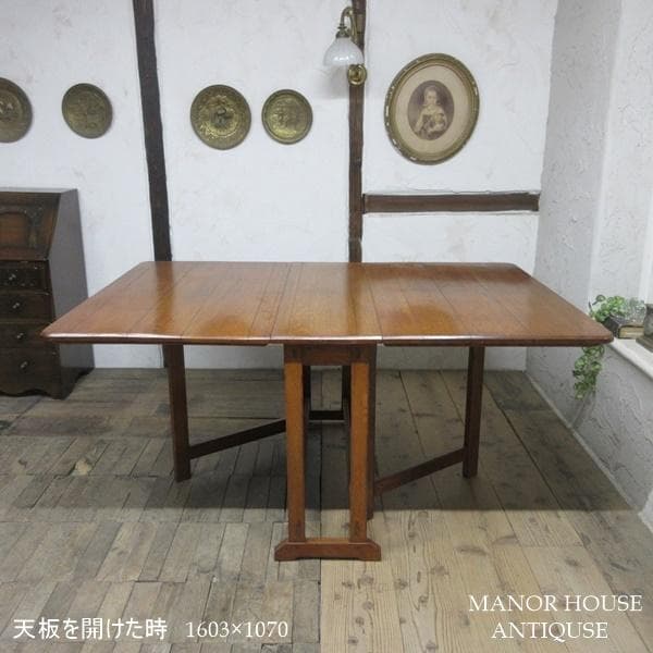 ダイニングテーブル 英国調 クラシック家具 伸長式 バタフライテーブル