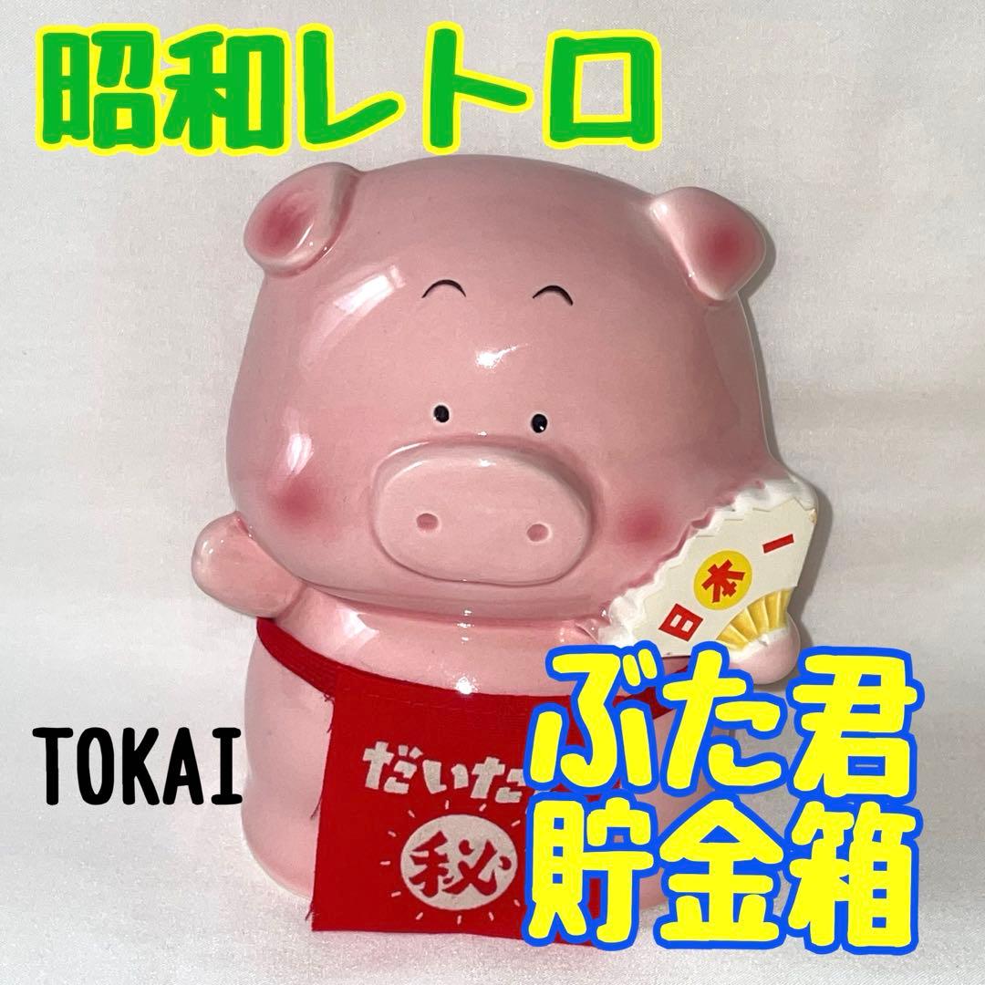 昭和レトロ TOKAI ぶた 貯金箱 - メルカリ