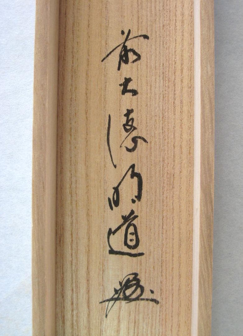 真筆】茶掛け 雲悠々水潺々◇大徳寺派 玉瀧寺 戸上明道 (共箱・タトウ