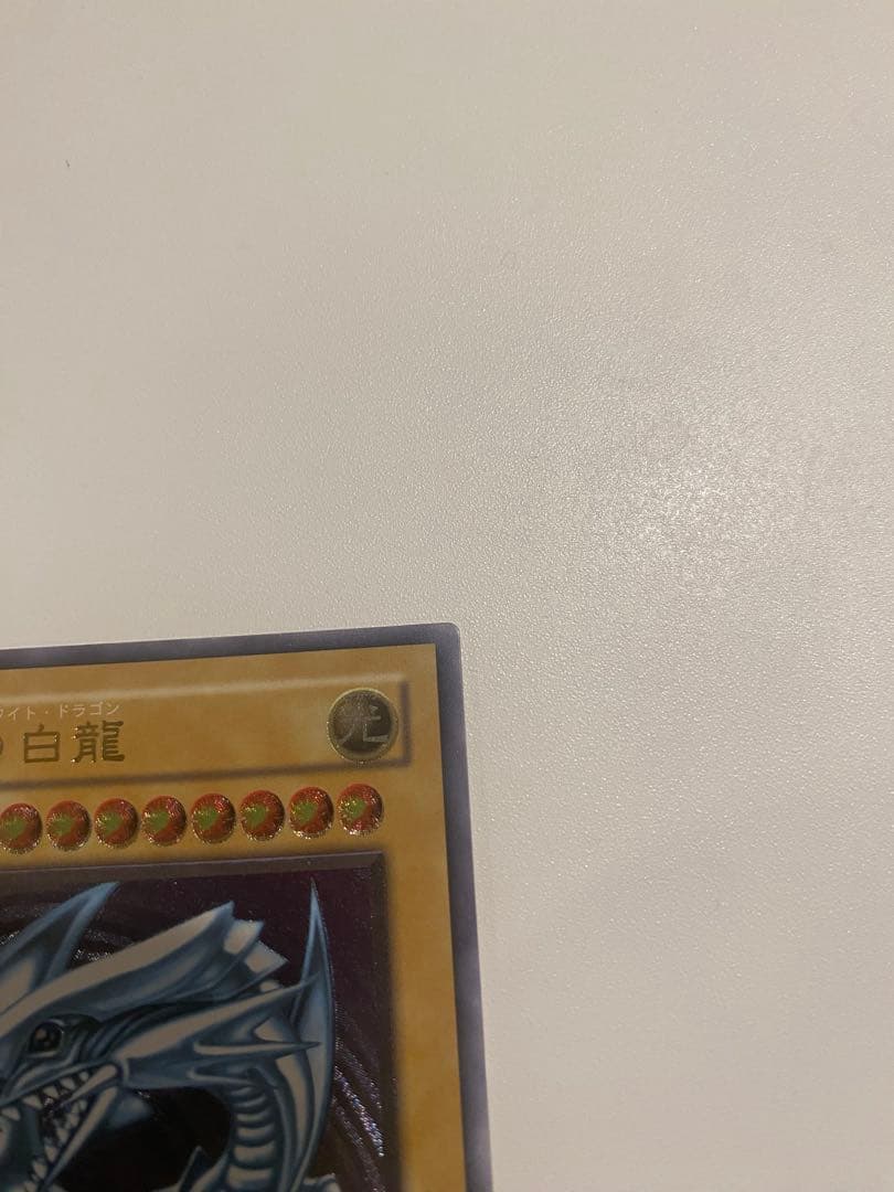 遊戯王　極美品　青眼の白龍レリーフ　アルティメットレア