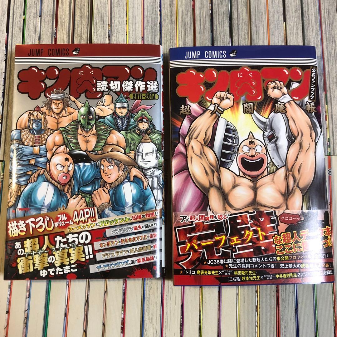 キン肉マン1-89巻＋読切２冊