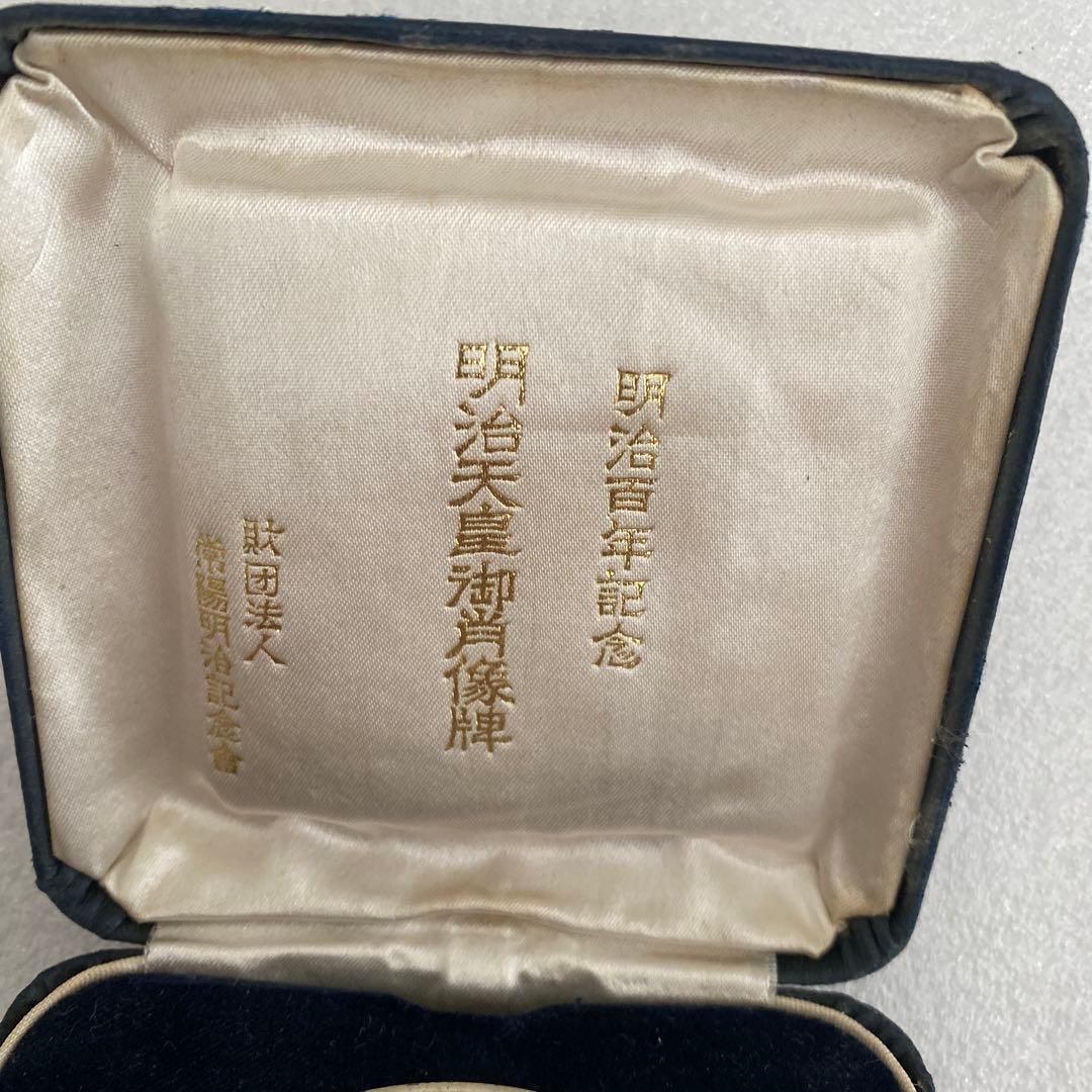 明治百年記念 明治天皇御肖像牌 純銀メダル 120.6g 外箱無し