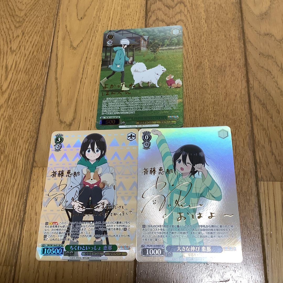 ヴァイスゆるキャンSSP SP 斉藤恵那サインセット