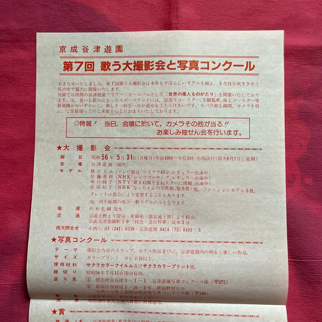 昭和レトロ 京成谷津遊園 第7回歌う大撮影会と写真コンクール ポスター& チラシ
