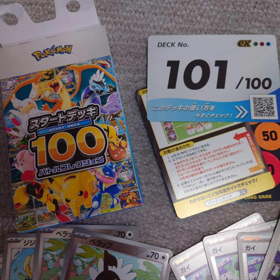 ポケモンカード スタートデッキ 101/100