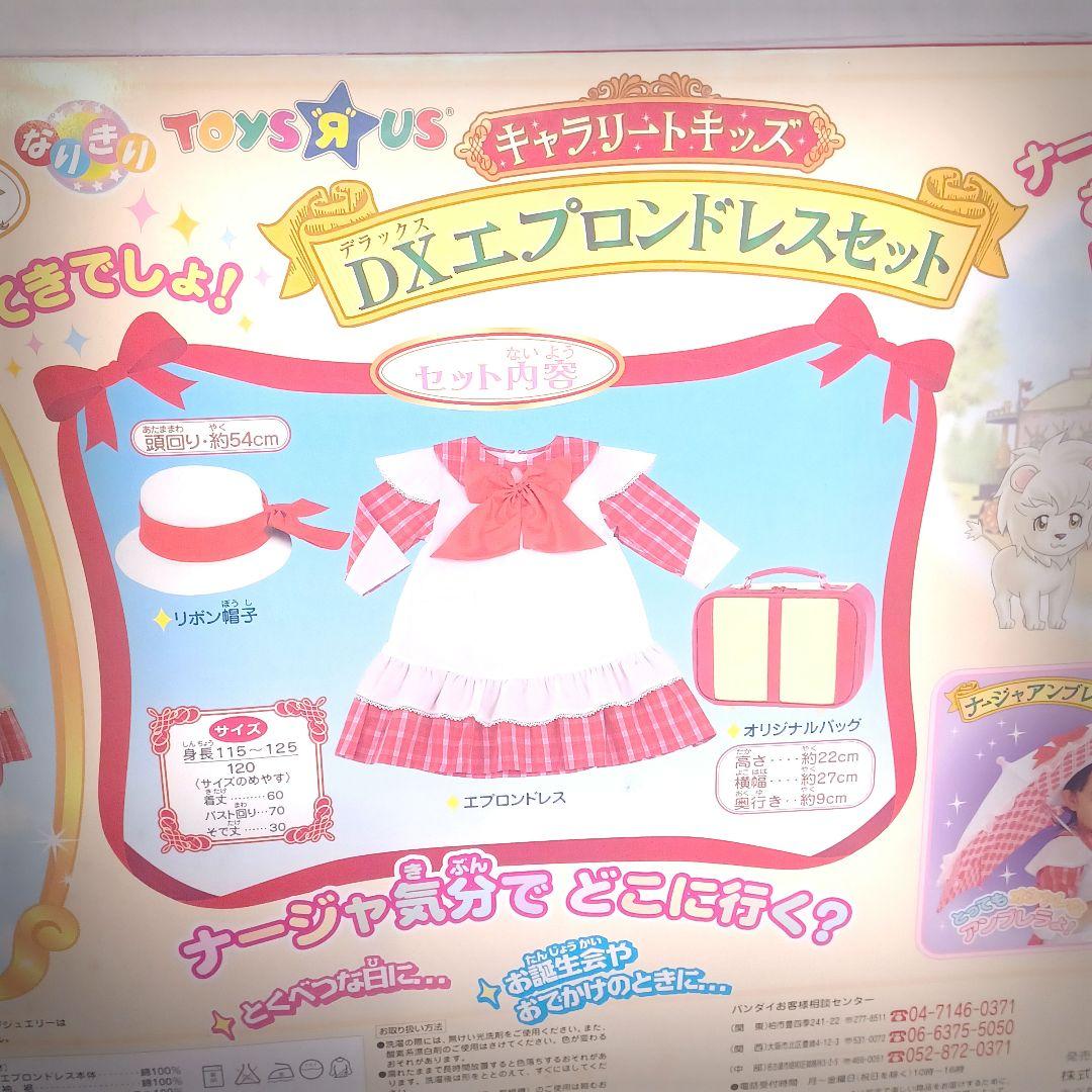 明日のナージャ DX エプロンドレスセット