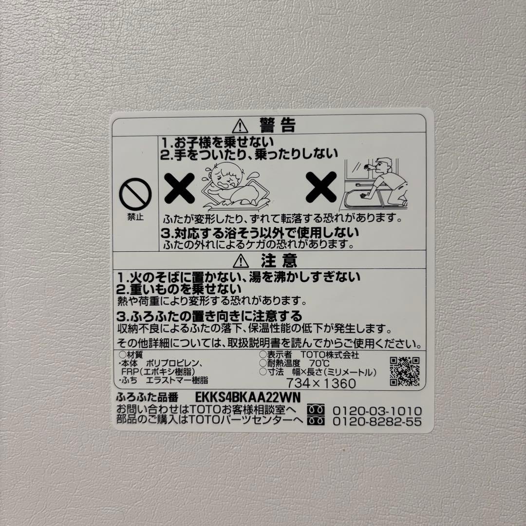 ⭐️未使用⭐️TOTO 風呂蓋 ラクかるふろふた EKKS4BKAA22WN