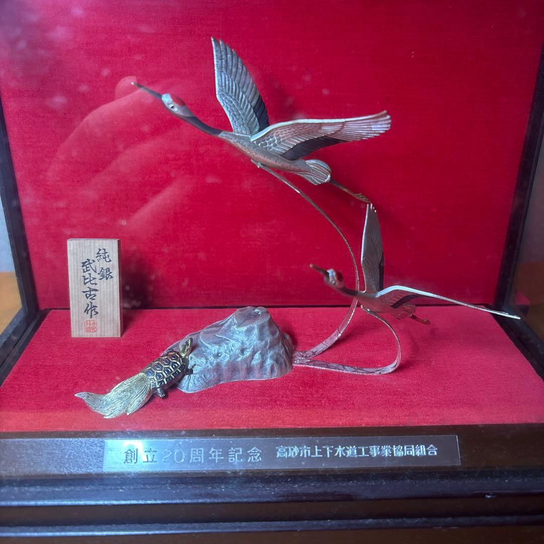 純銀　武比古作　鶴と亀　置物　在銘