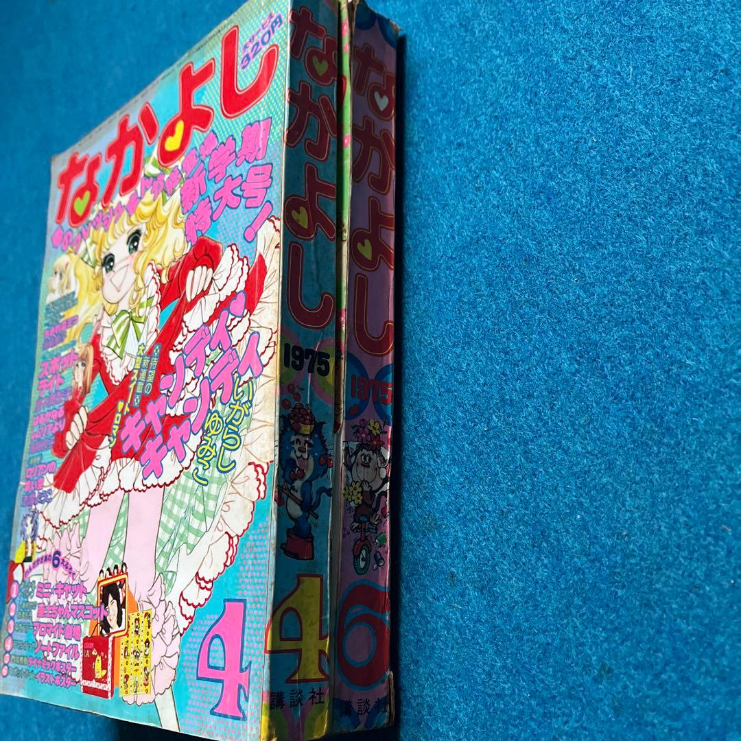 超希少 昭和50年なかよし 4号 6号 セット キャンディ・キャンディ新連載 極