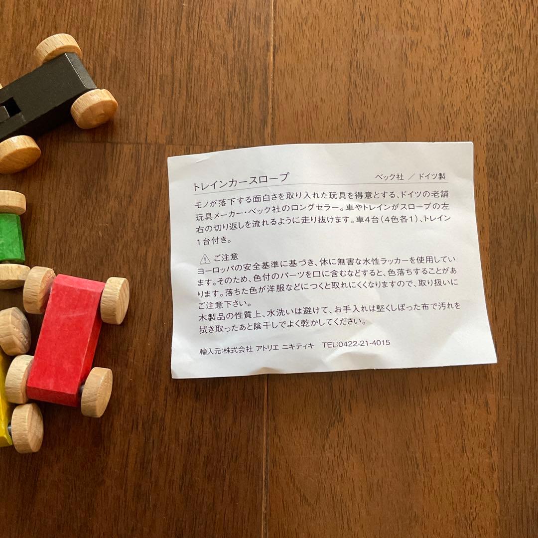 ベック社　ドイツ製　トレインカースロープ