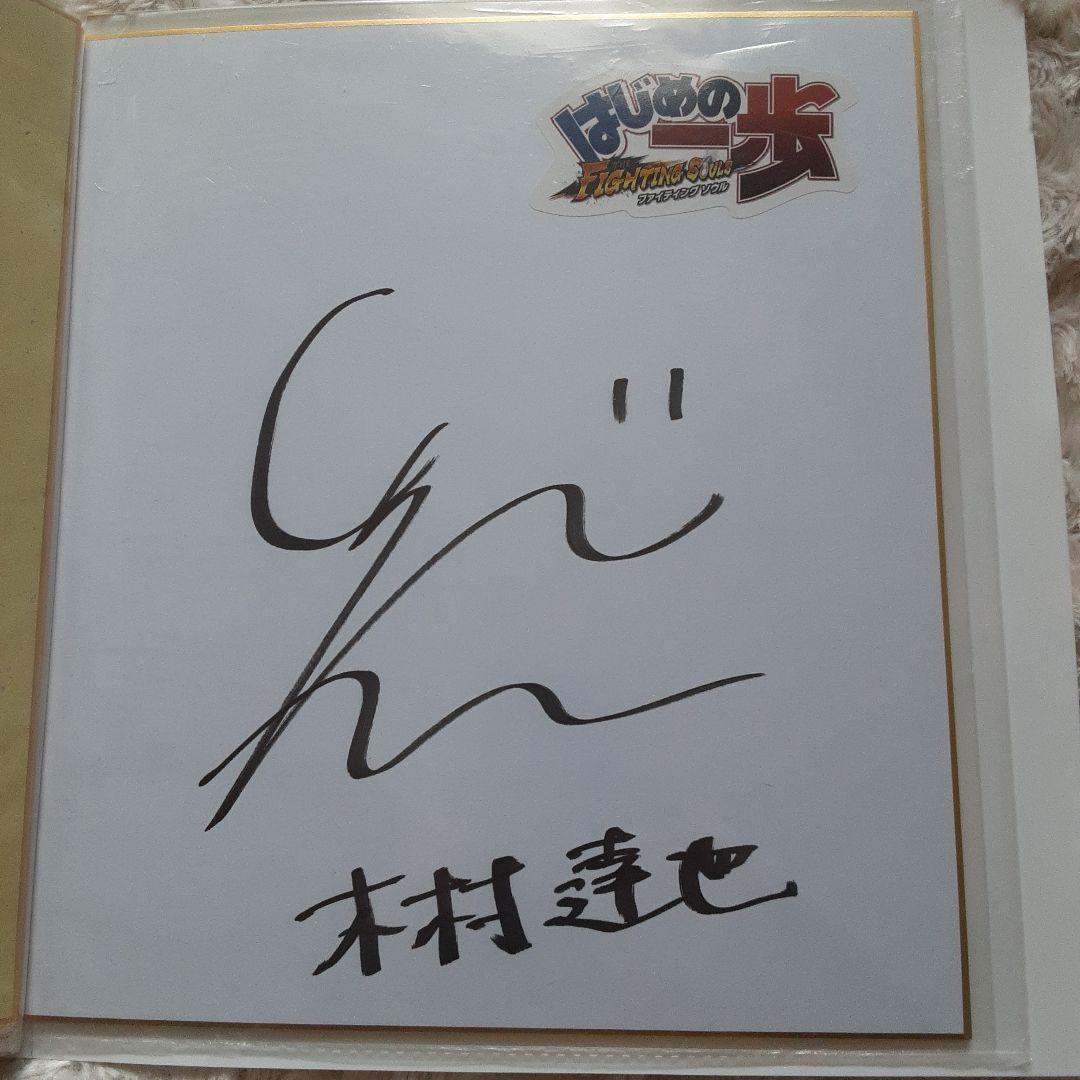 声優津田健次郎直筆サイン色紙はじめの一歩