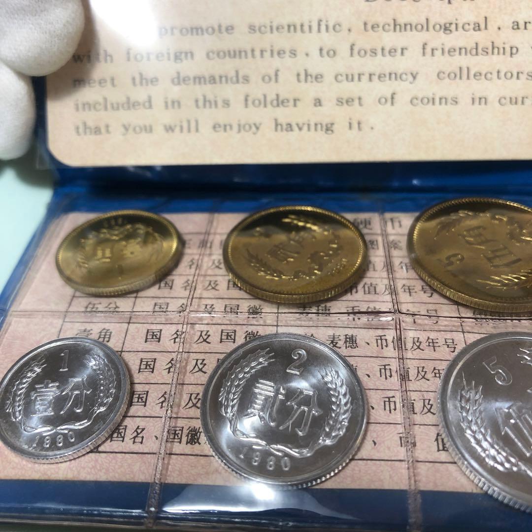 1980年 中国 硬貨 コイン 旧貨幣 7枚セット 中国人民銀行 1980年 貨幣