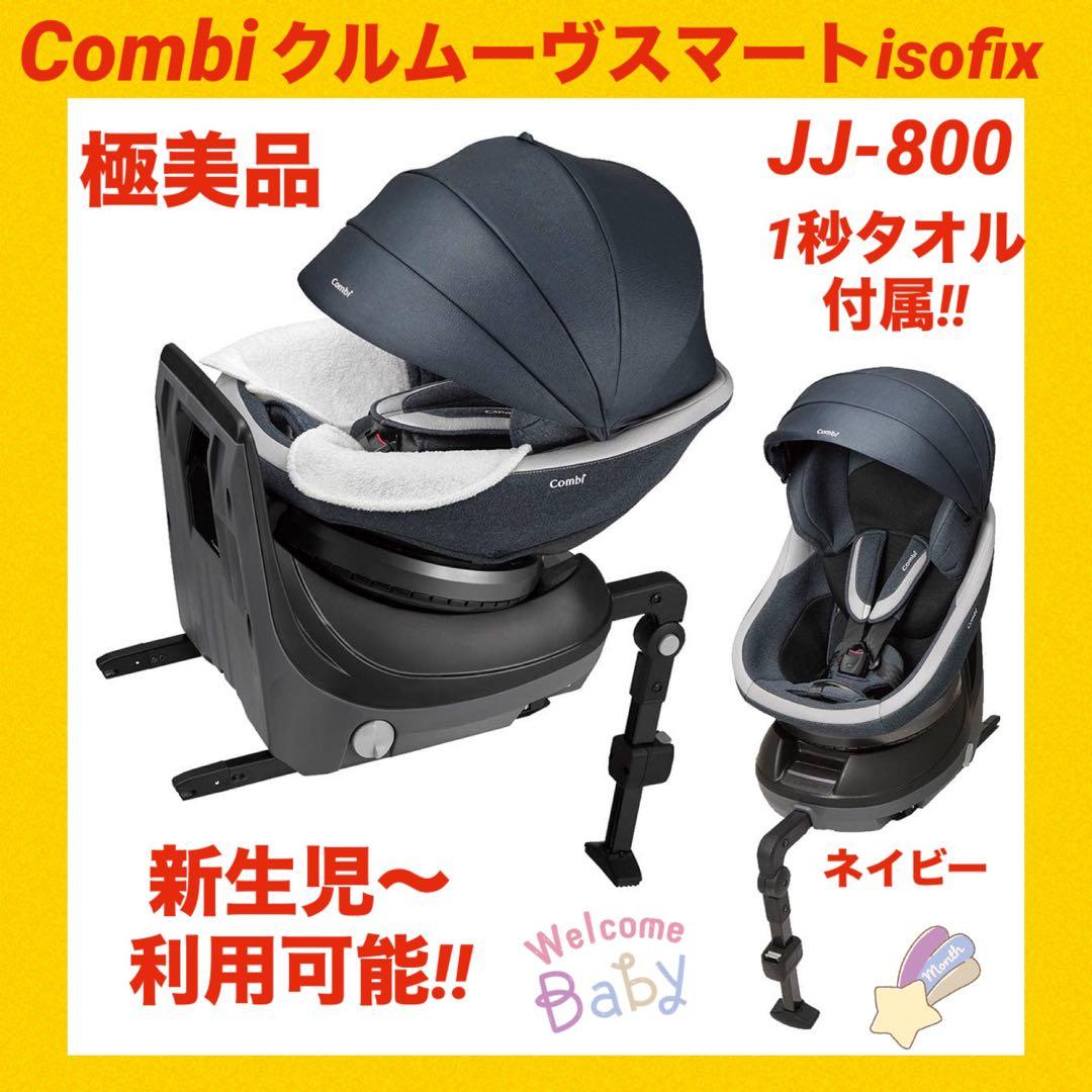 極美品】コンビチャイルドシート クルムーヴスマートisofix JJ-800