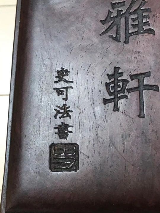 清雅軒古硯崇禎二年硯盒に破損あり