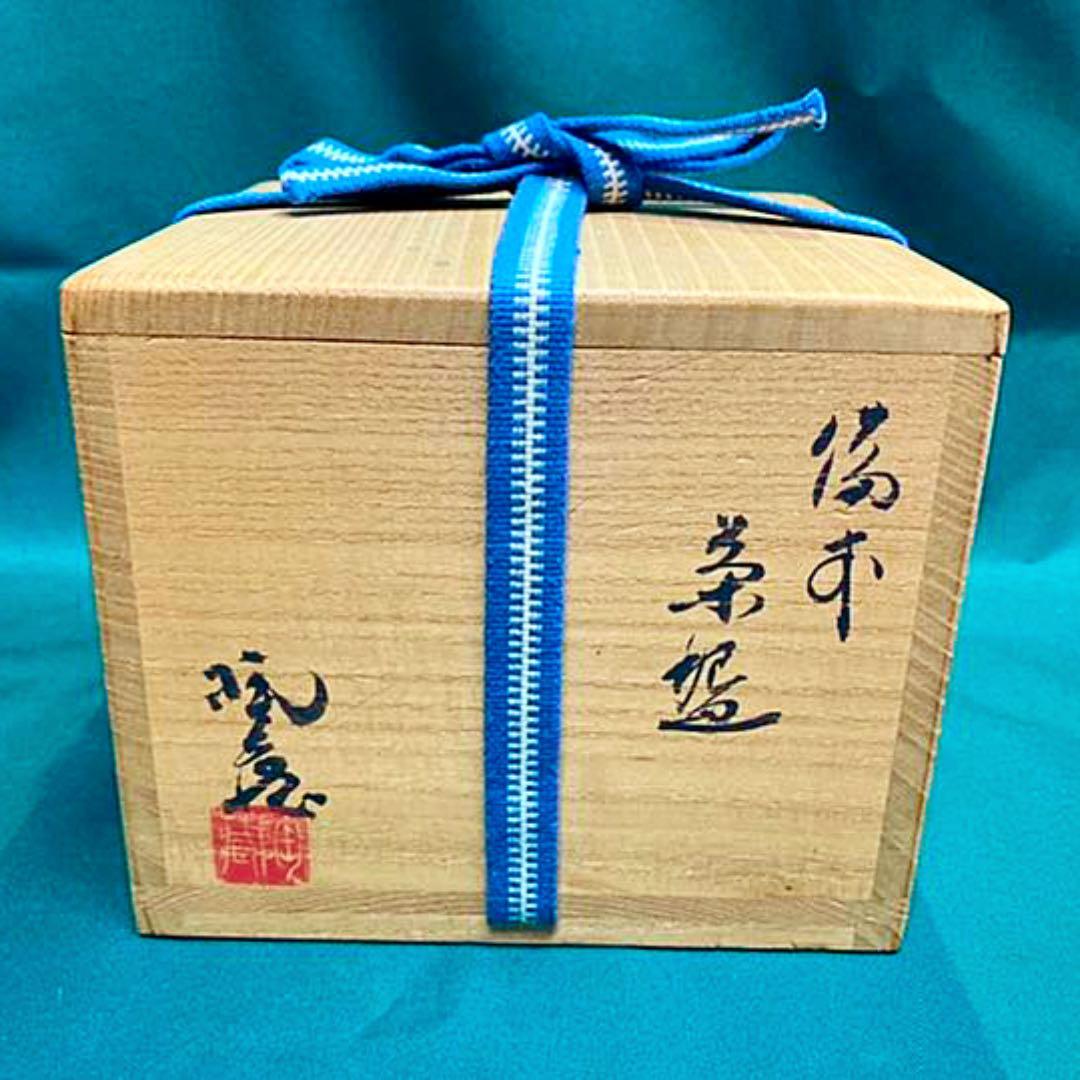 小西陶蔵　備前焼　緋襷　共箱　共布　栞　茶道具