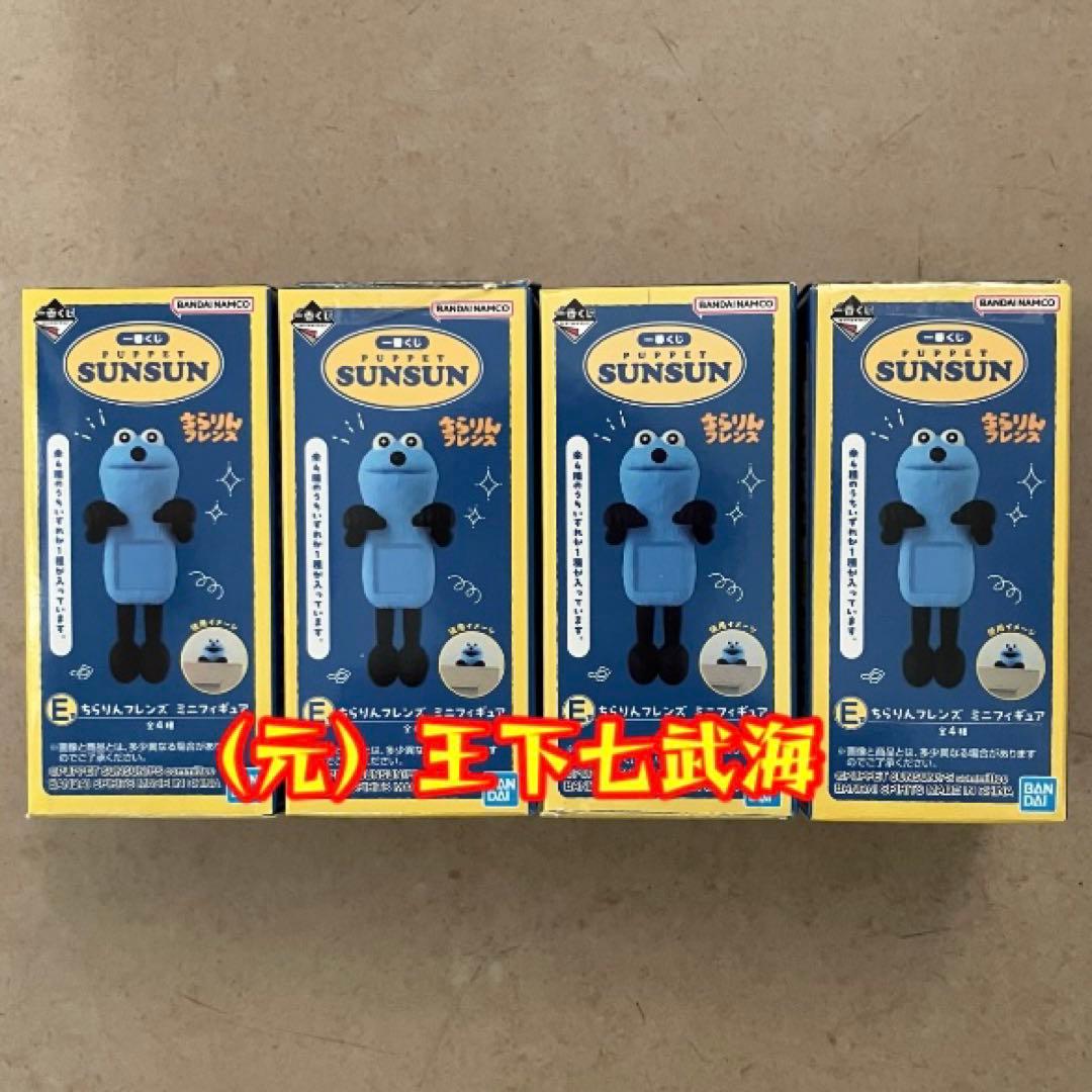 一番くじ PUPPET SUNSUN パペットスンスン セミコンプリート - メルカリ