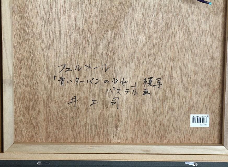 井上 司 フェルメール「青いターバンの少女」模写 パステル画 F8