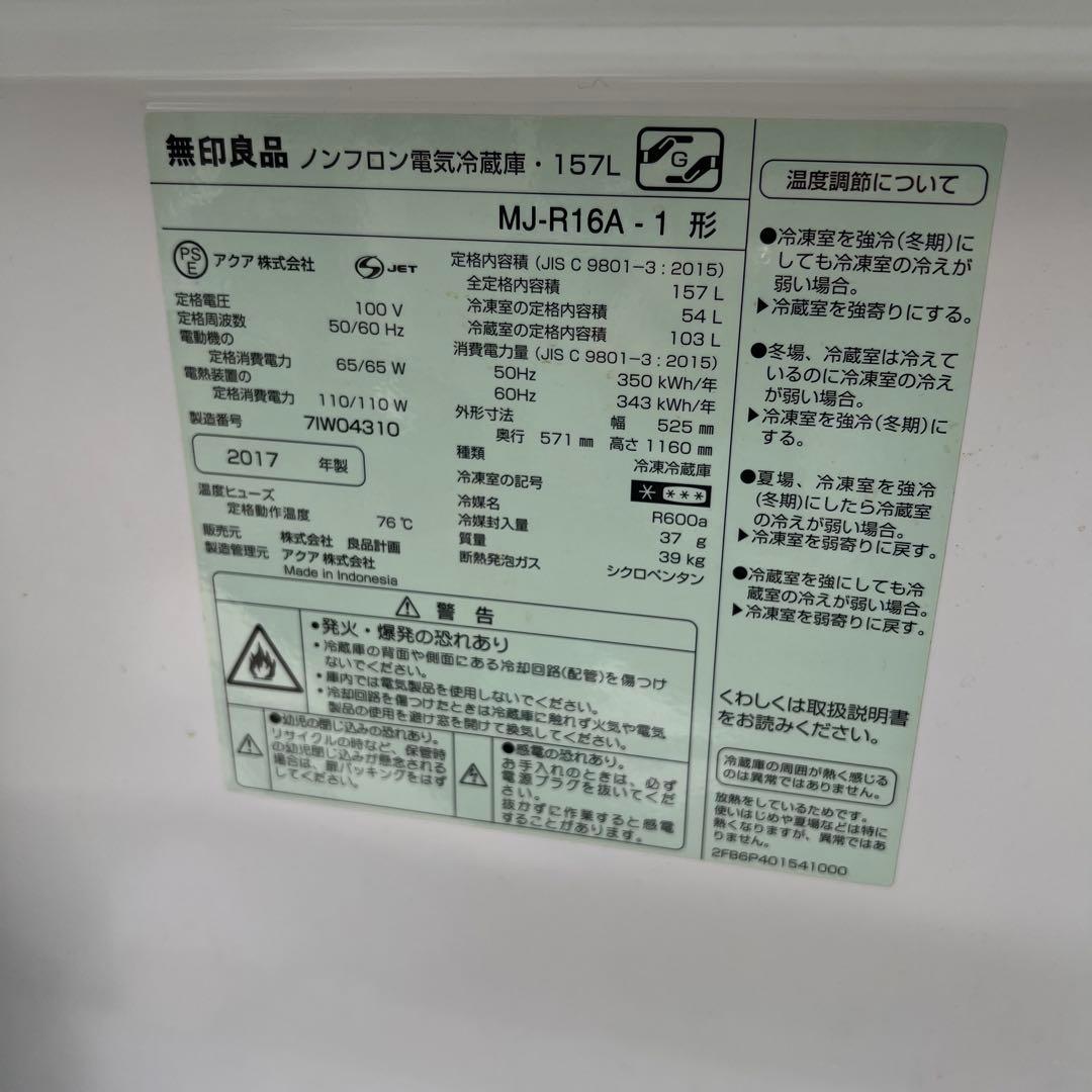 【横浜・川崎】無印良品 157L２ドア冷凍冷蔵庫 MJ-R16A-1